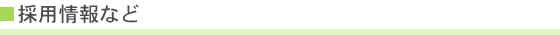 採用情報など